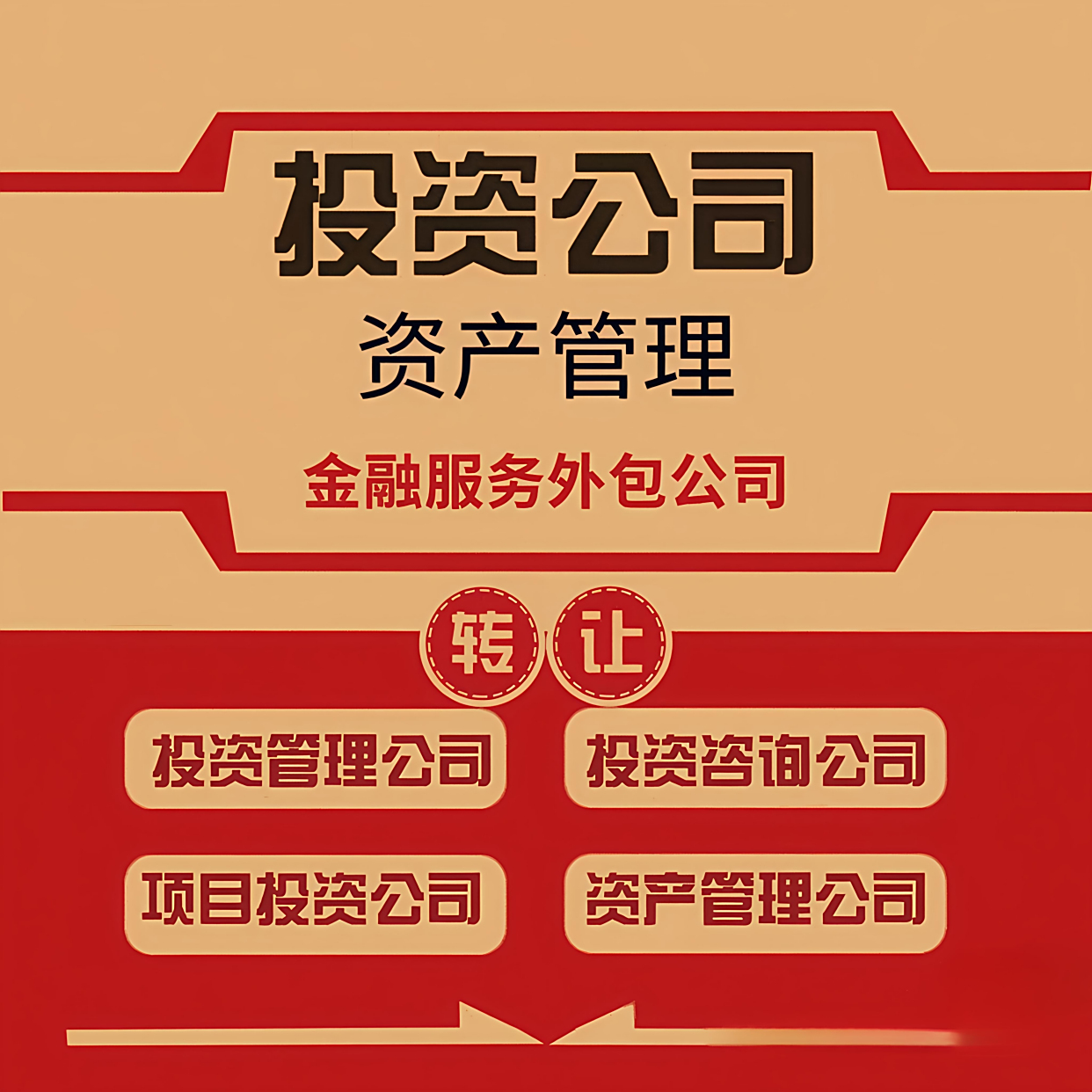 北京投資管理公司及金融服務(wù)外包公司變更與轉(zhuǎn)讓全攻略